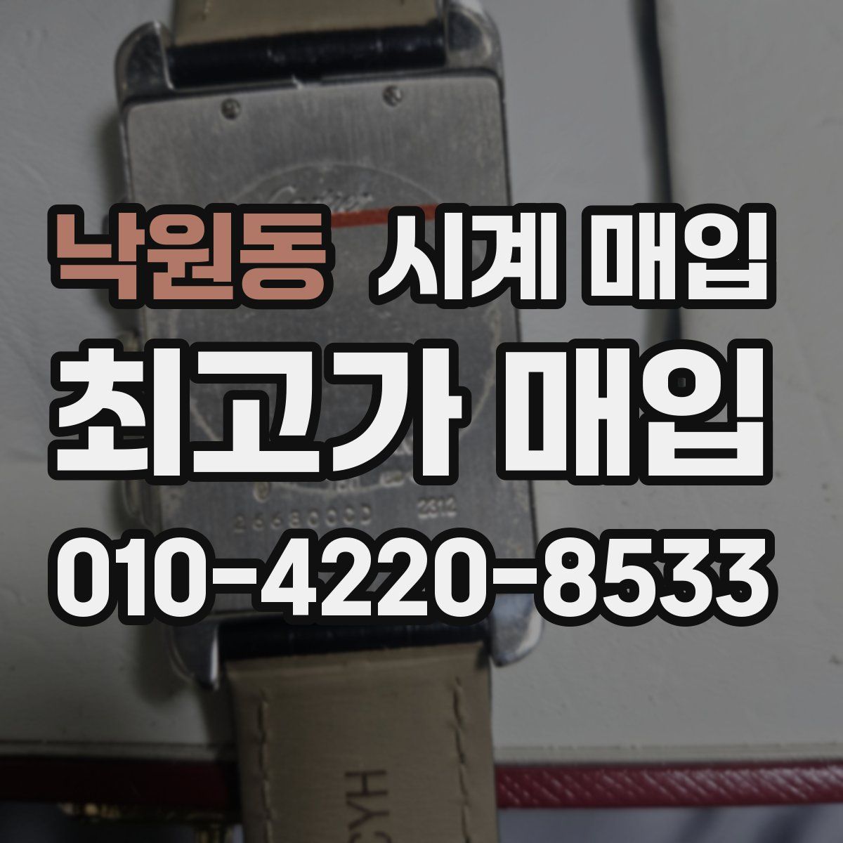 낙원동 시계 매입