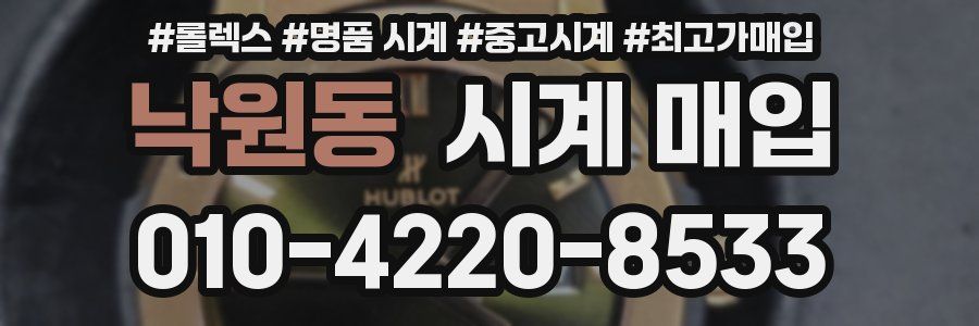 낙원동 시계 매입