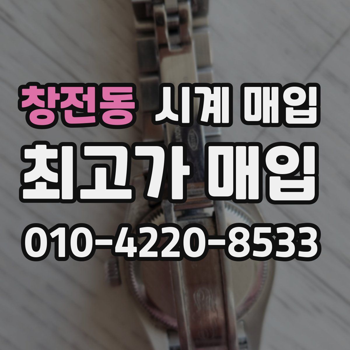 창전동 시계 매입