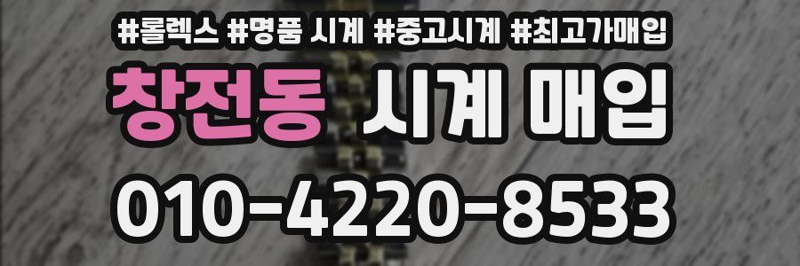 창전동 시계 매입