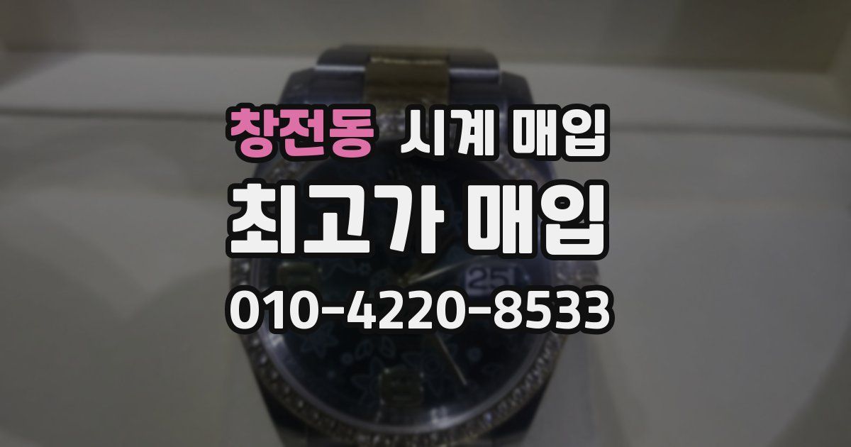창전동 시계 매입