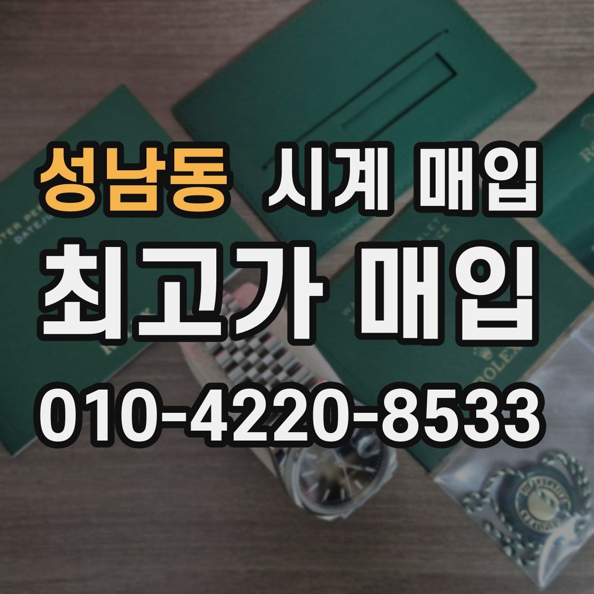 성남동 시계 매입