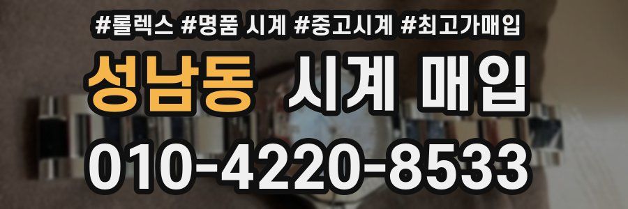 성남동 시계 매입