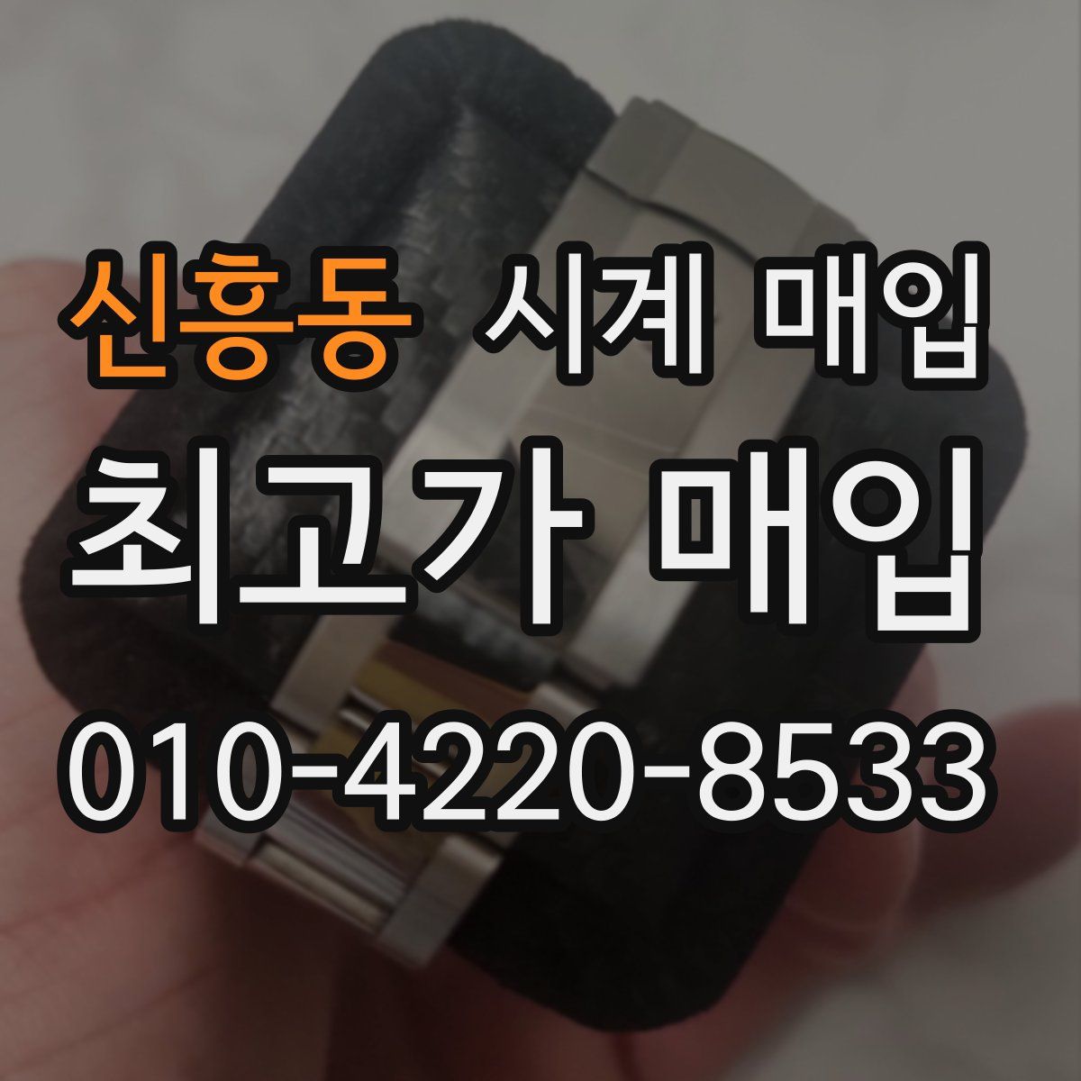 신흥동 시계 매입