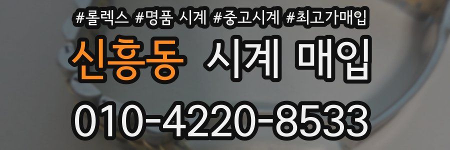 신흥동 시계 매입