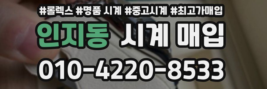 인지동 시계 매입