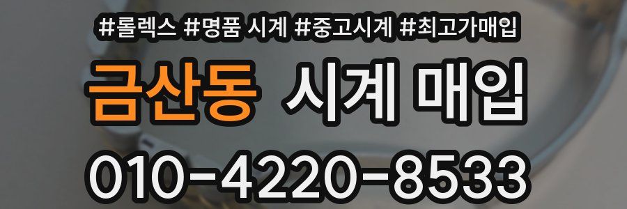 금산동 시계 매입