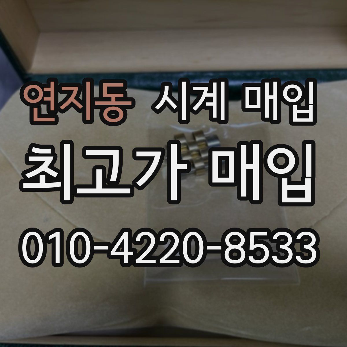 연지동 시계 매입