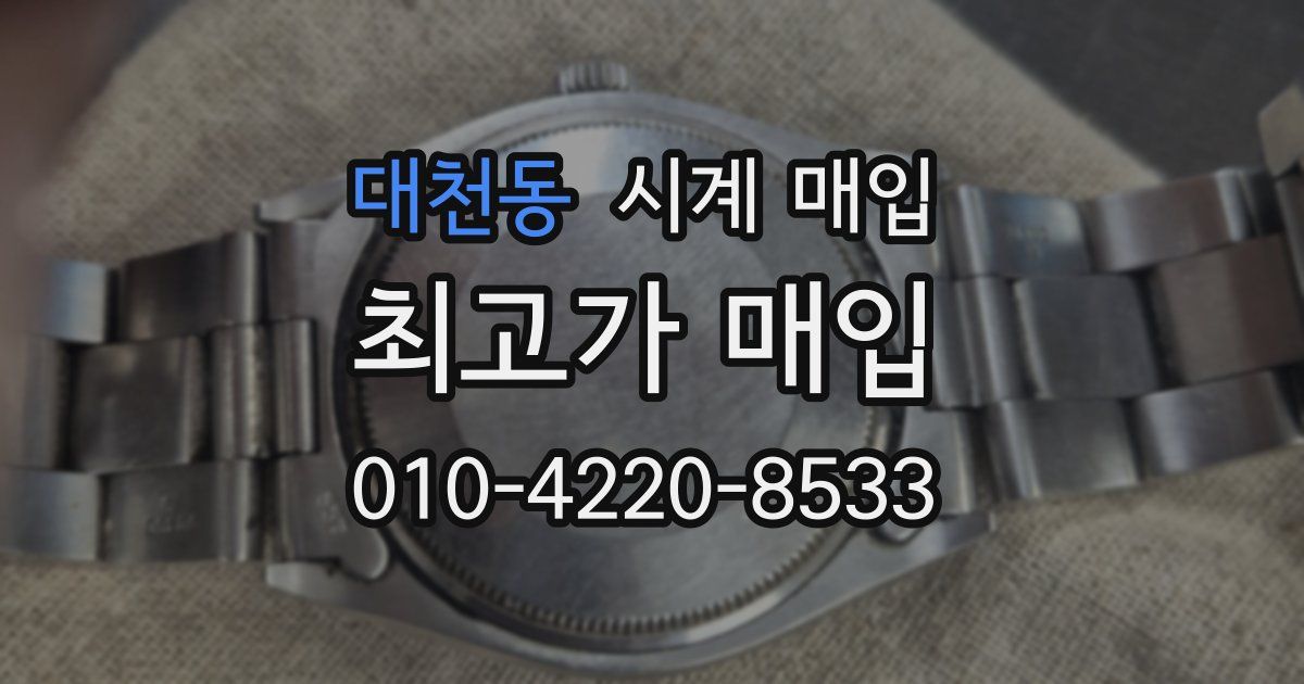 대천동 시계 매입