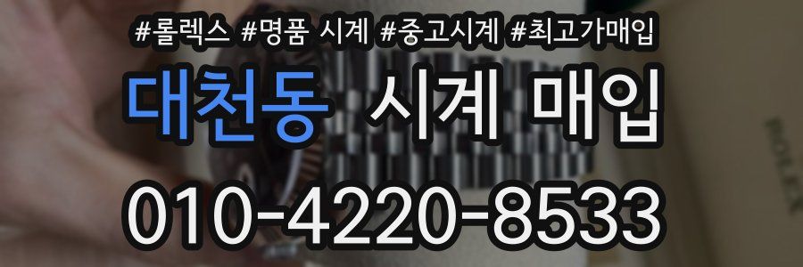 대천동 시계 매입