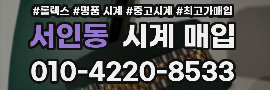 서인동 시계 매입