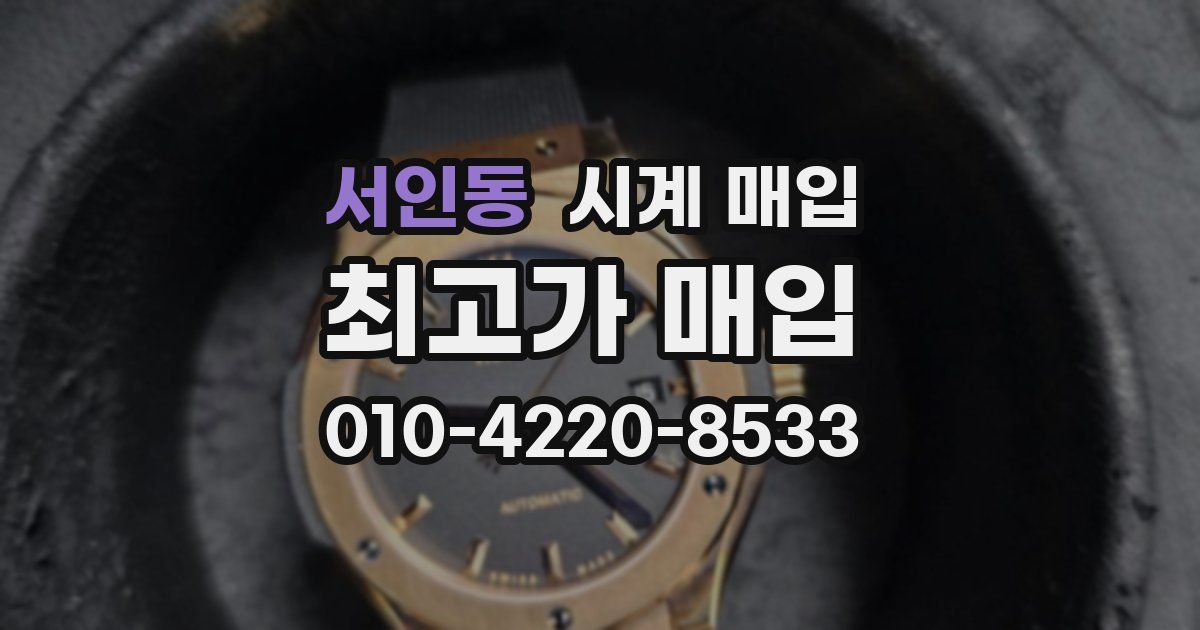 서인동 시계 매입