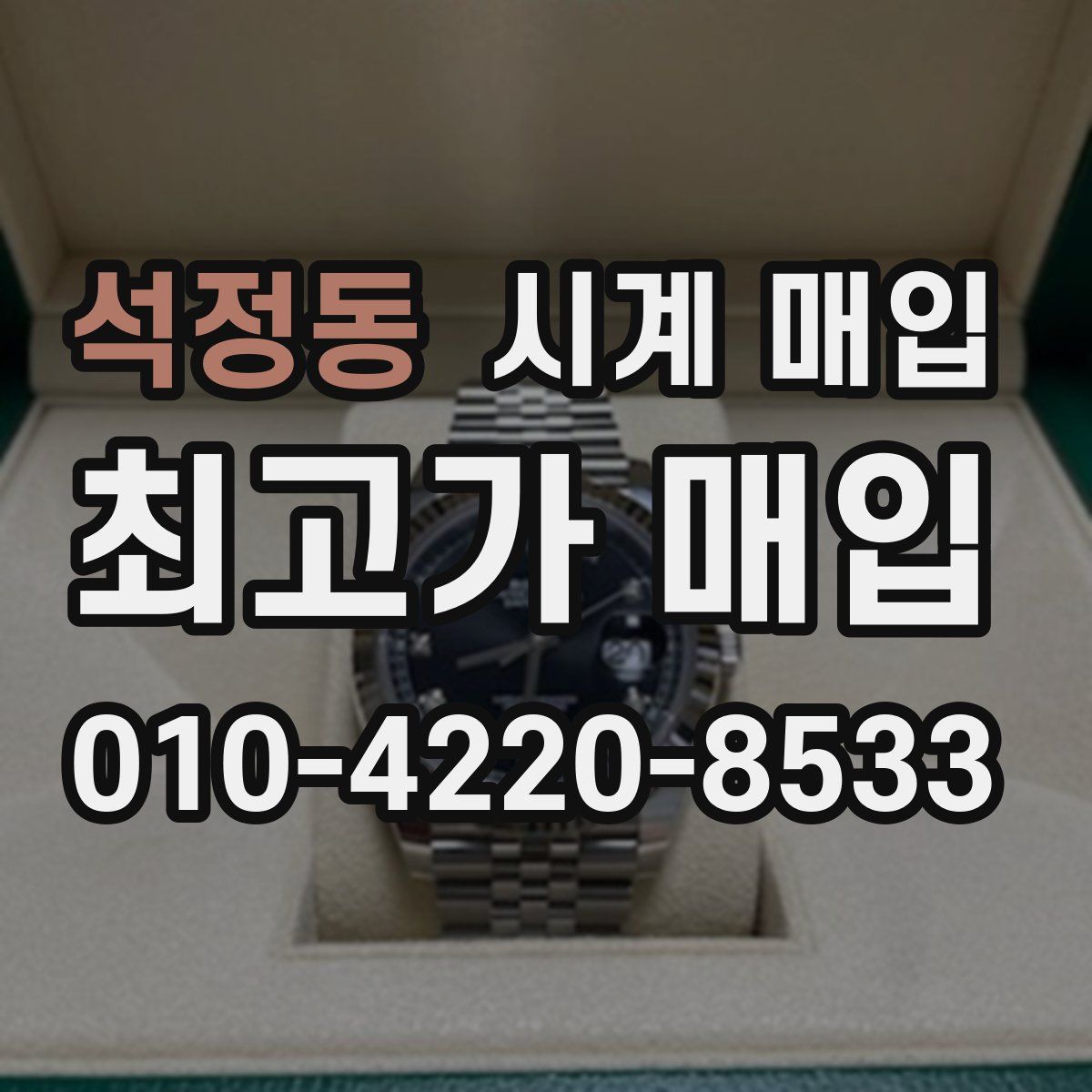 석정동 시계 매입