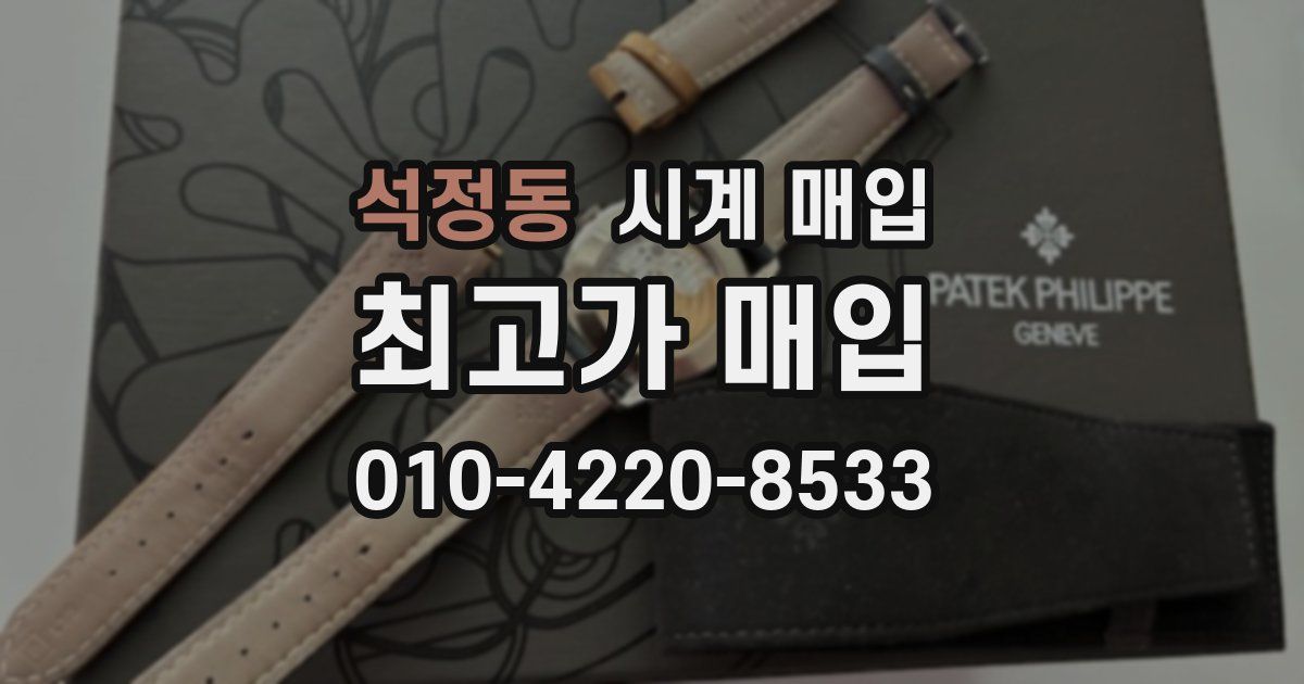 석정동 시계 매입