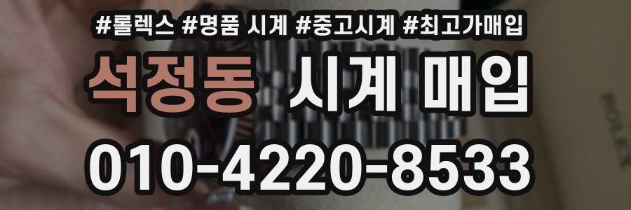 석정동 시계 매입