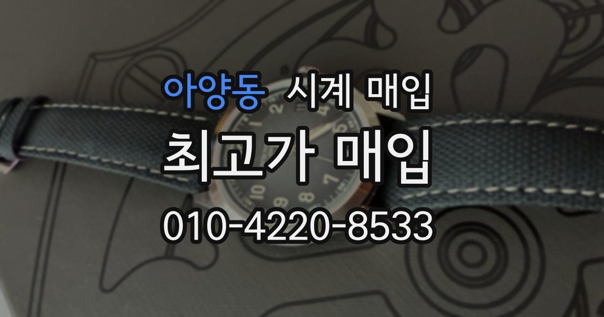 아양동 시계 매입