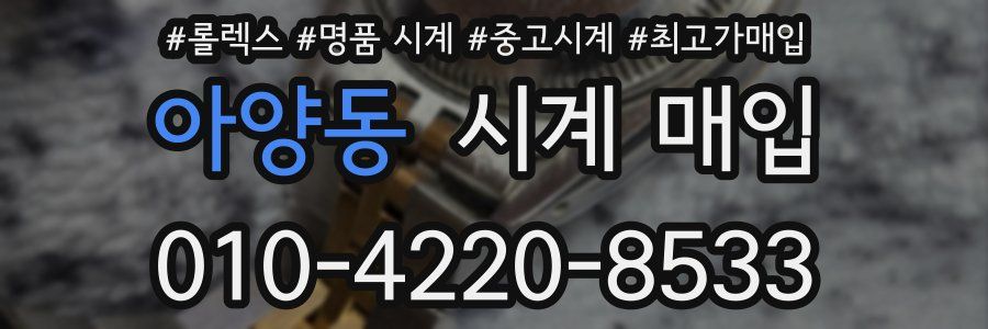 아양동 시계 매입