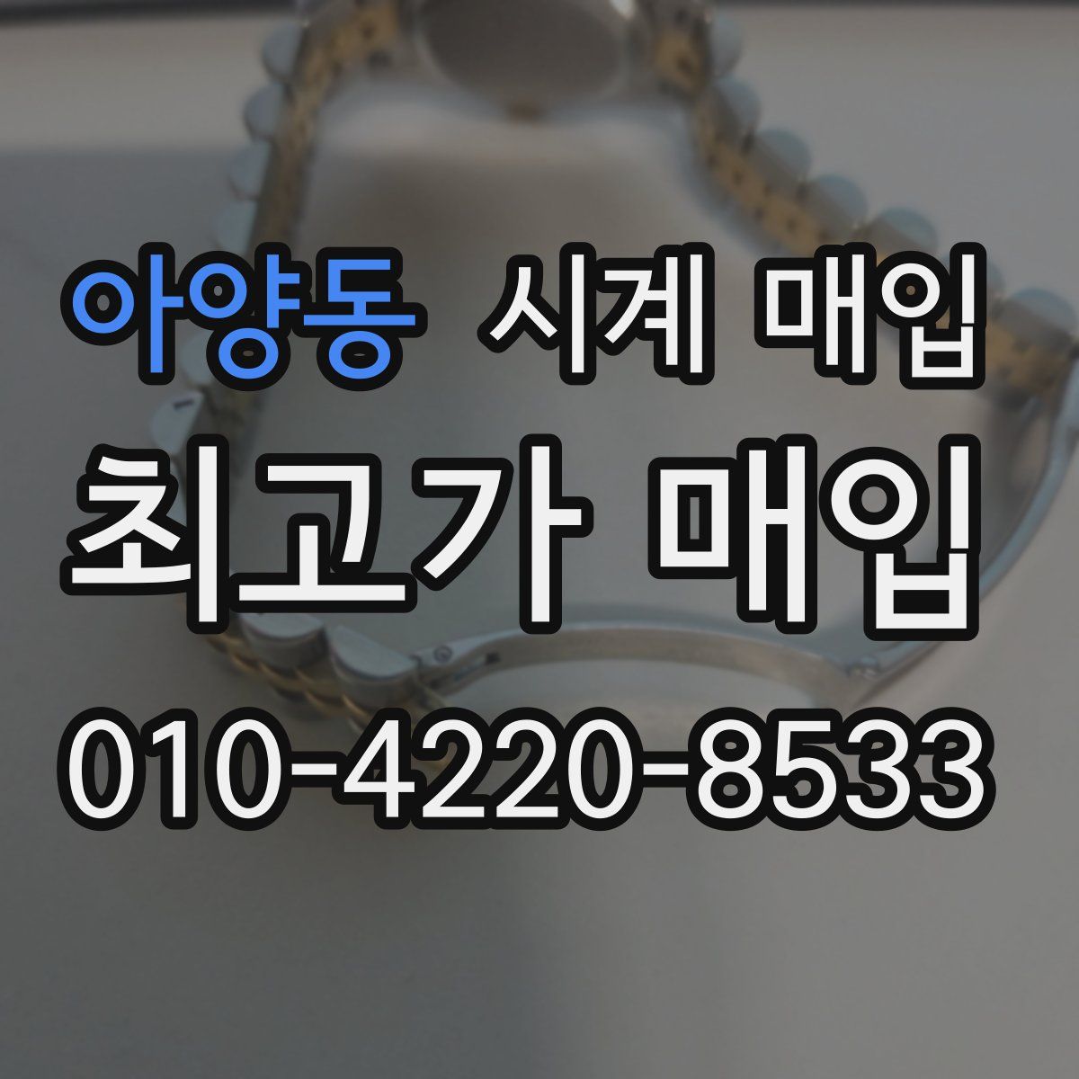 아양동 시계 매입