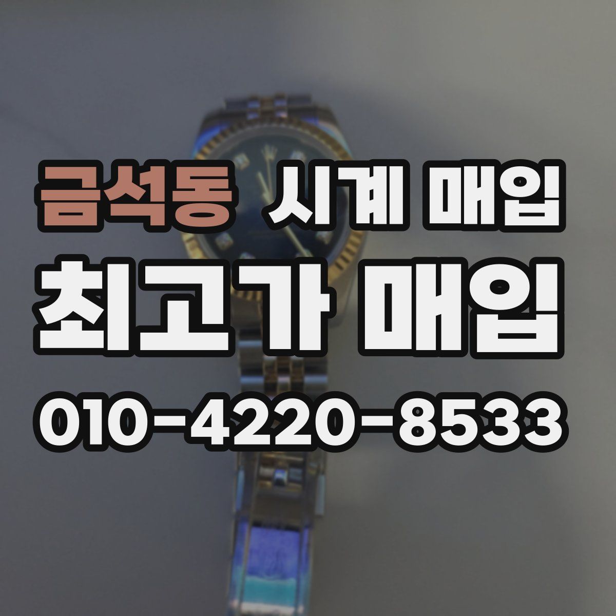 금석동 시계 매입