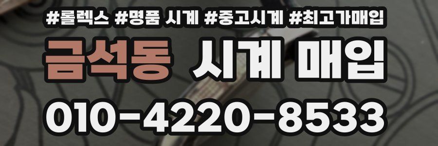 금석동 시계 매입