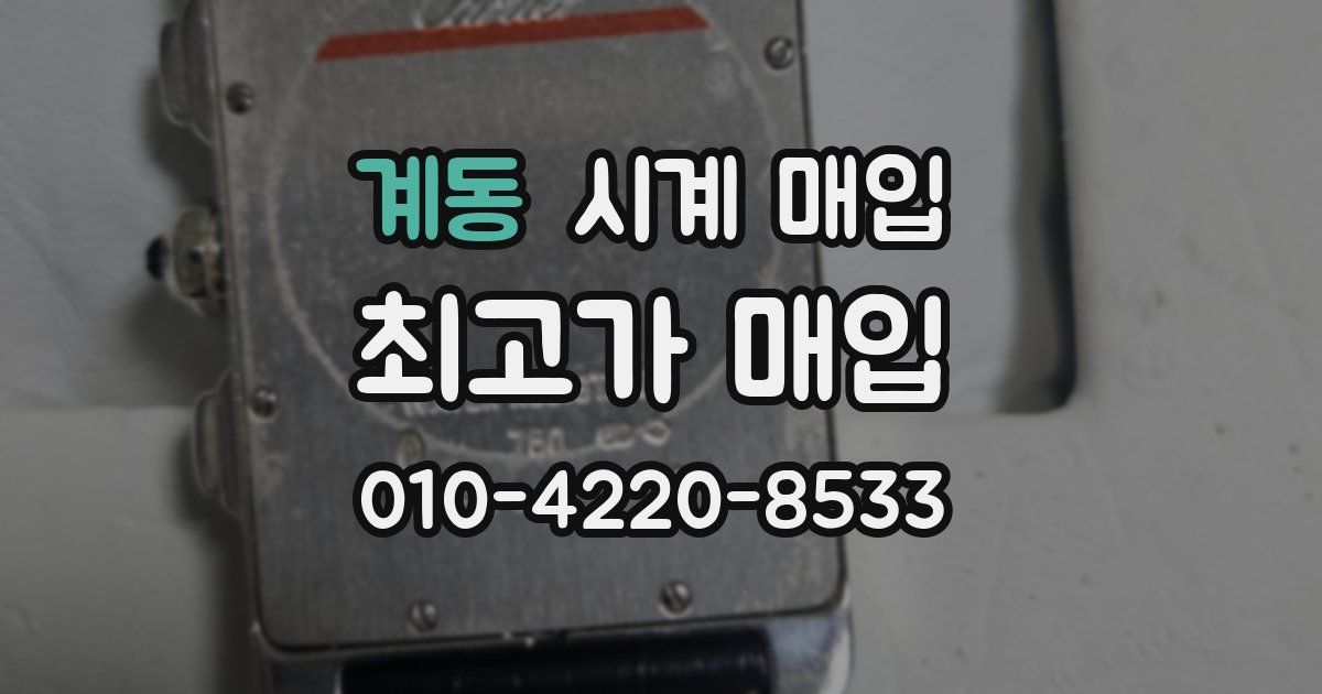 계동 시계 매입