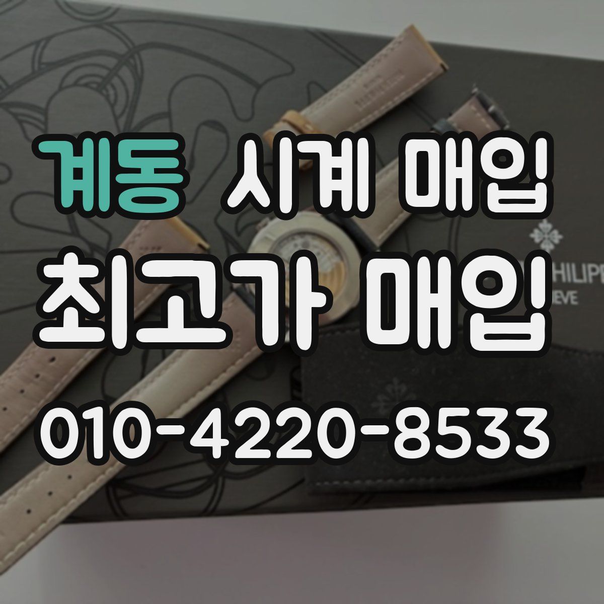 계동 시계 매입