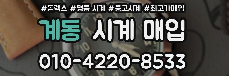 계동 시계 매입