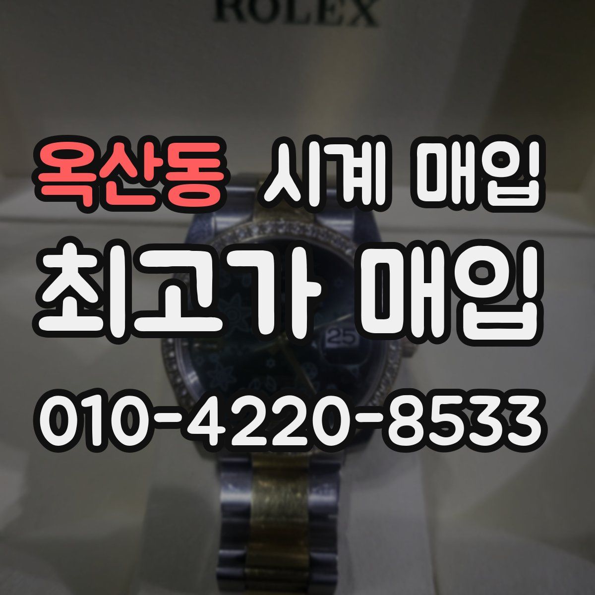 옥산동 시계 매입