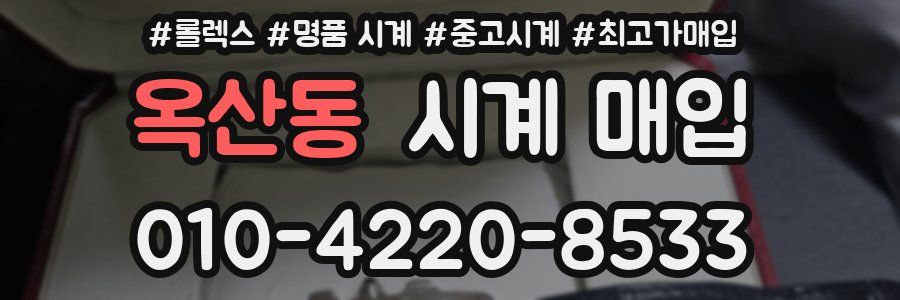 옥산동 시계 매입