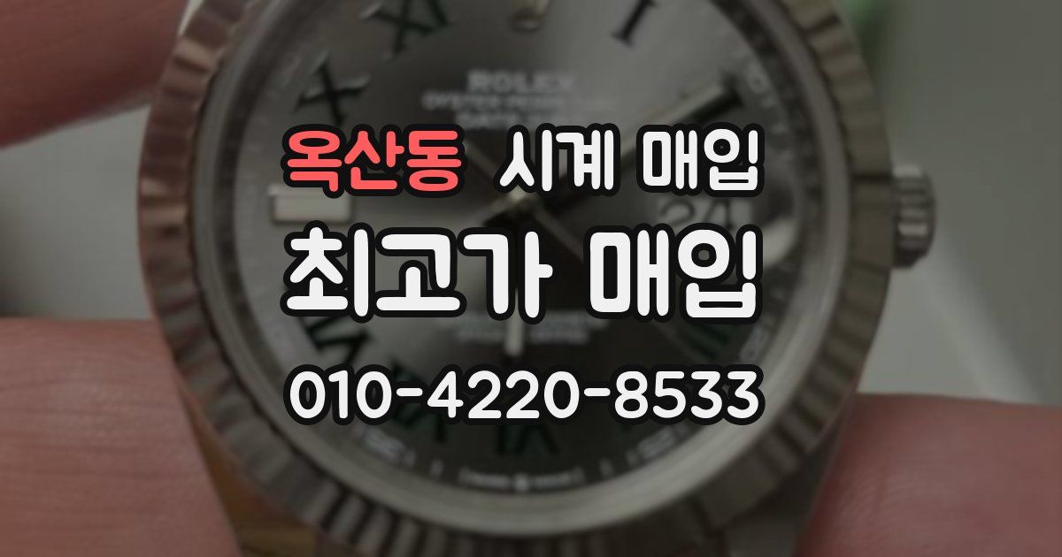 옥산동 시계 매입