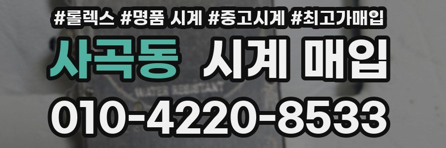 사곡동 시계 매입