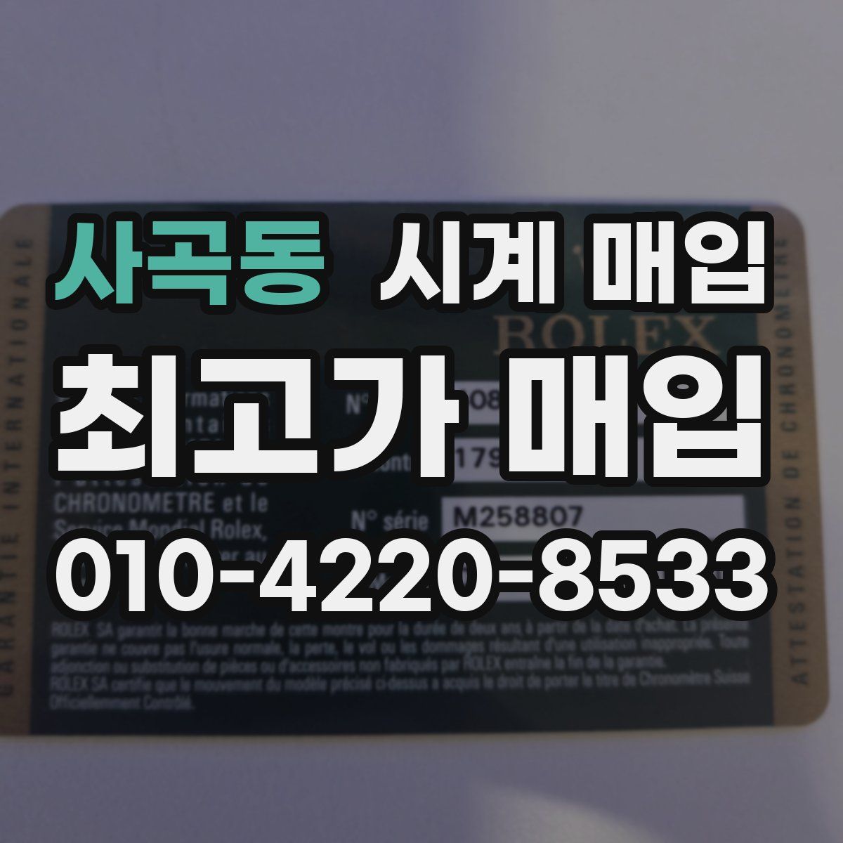 사곡동 시계 매입