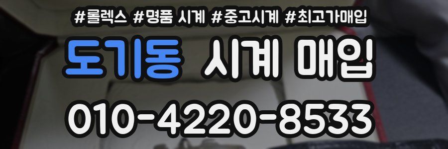 도기동 시계 매입