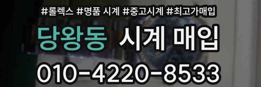 당왕동 시계 매입