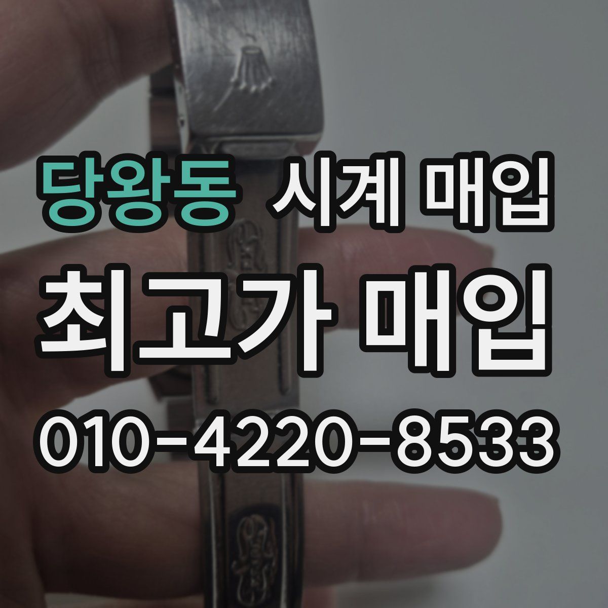 당왕동 시계 매입