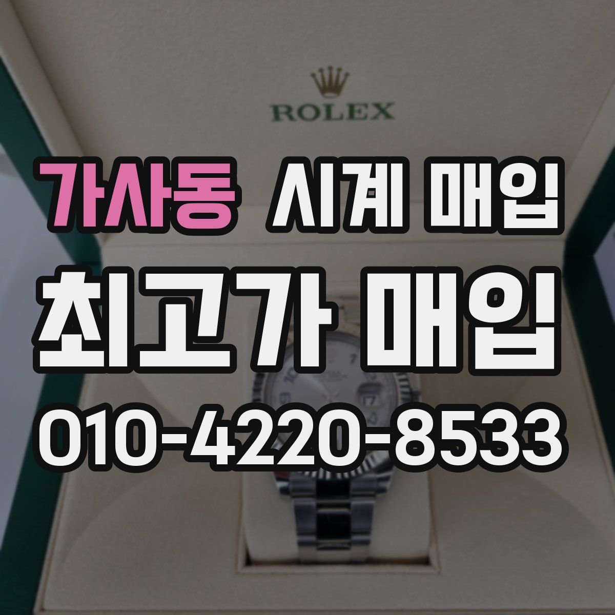 가사동 시계 매입