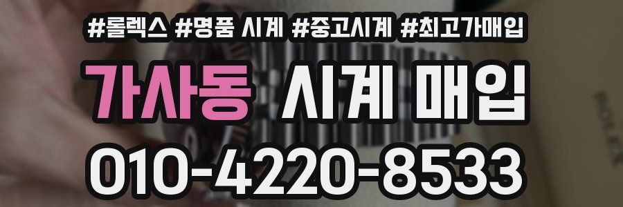 가사동 시계 매입