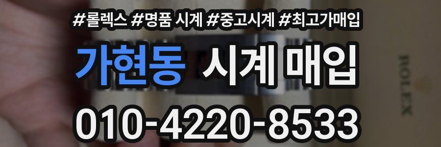 가현동 시계 매입
