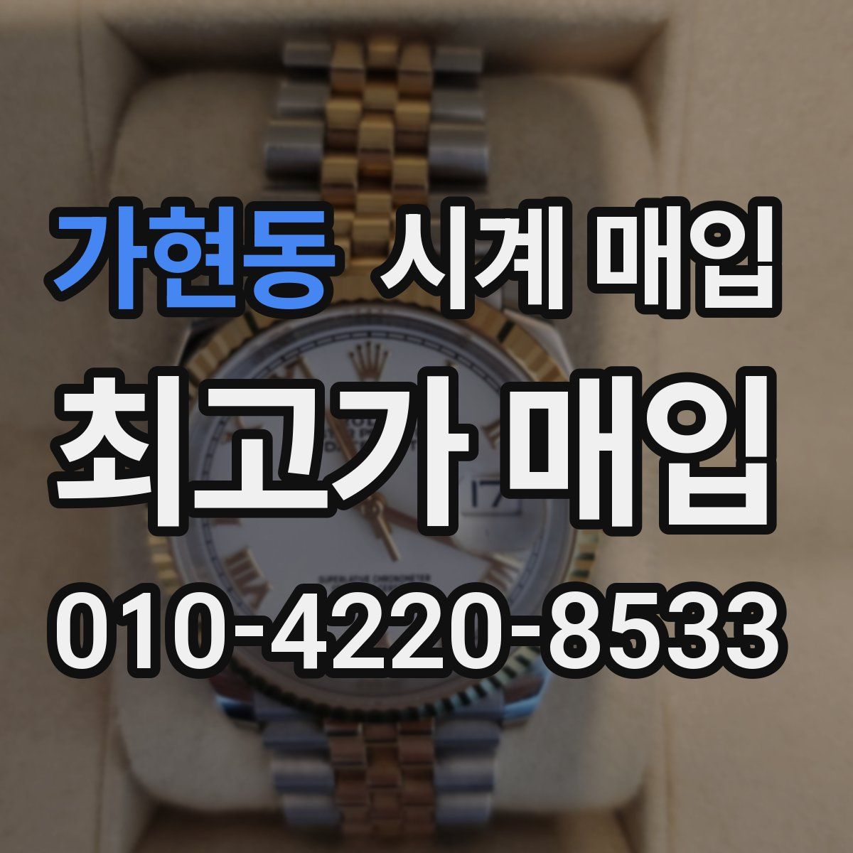가현동 시계 매입
