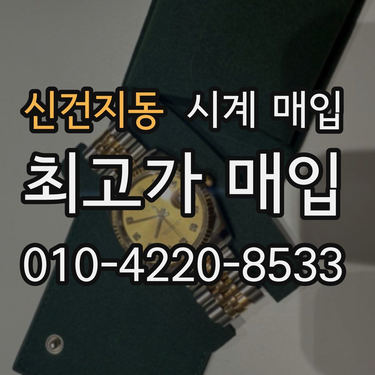신건지동 시계 매입