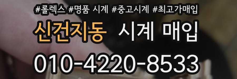 신건지동 시계 매입