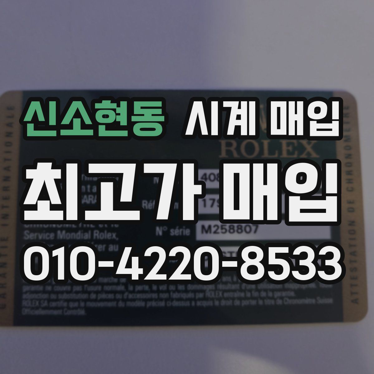 신소현동 시계 매입