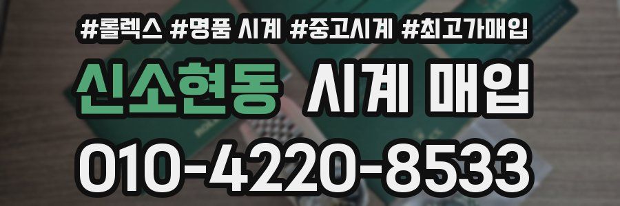 신소현동 시계 매입