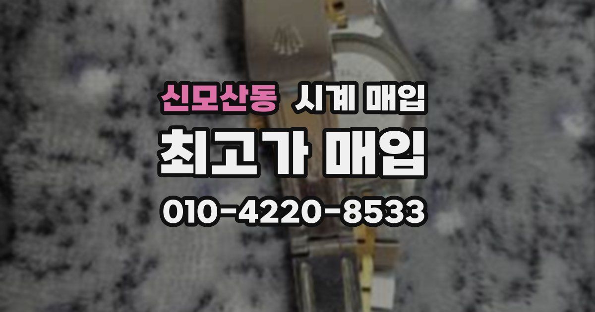 신모산동 시계 매입