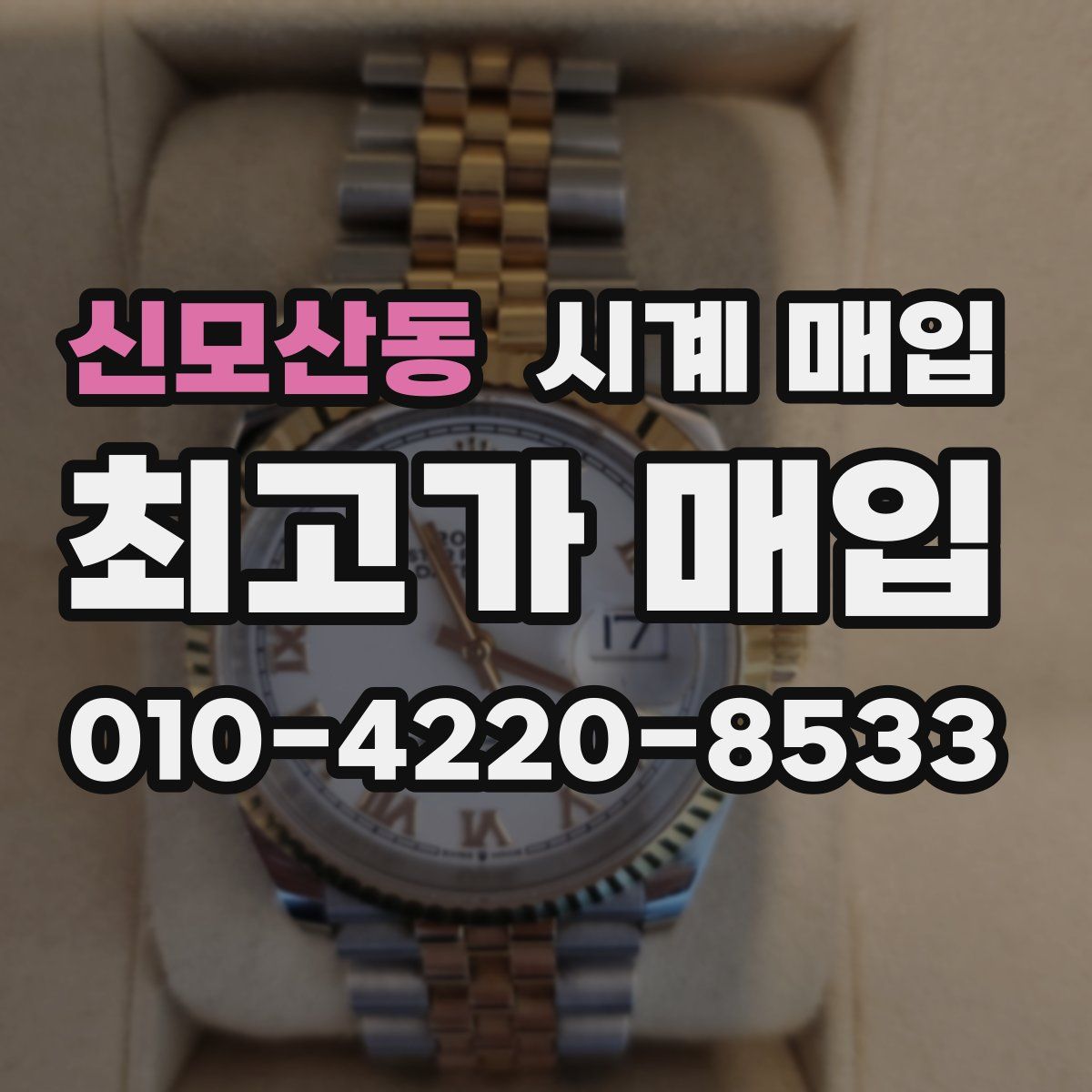 신모산동 시계 매입