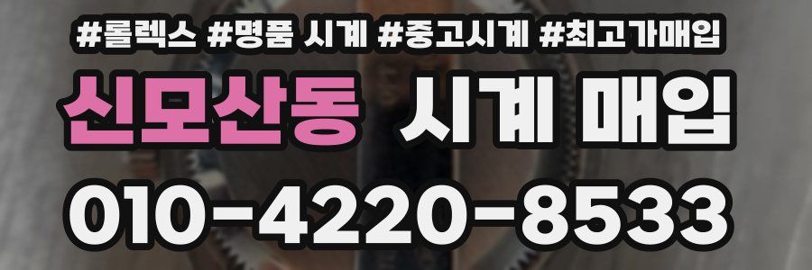 신모산동 시계 매입