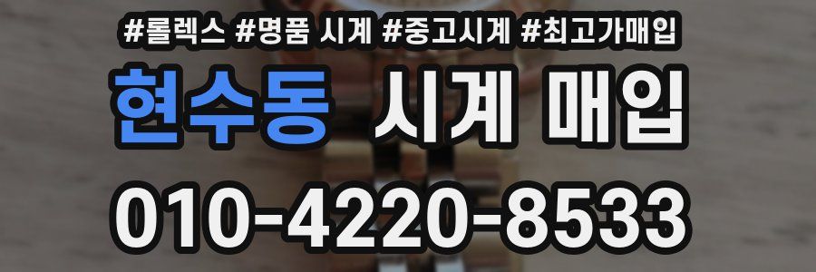 현수동 시계 매입
