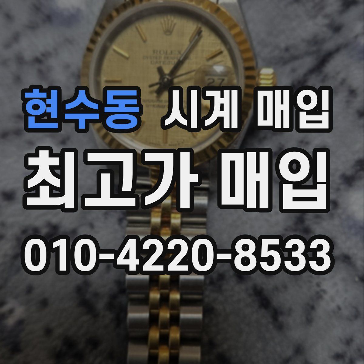 현수동 시계 매입