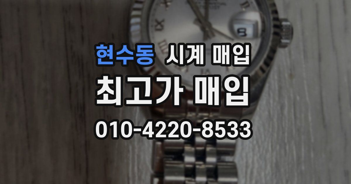 현수동 시계 매입