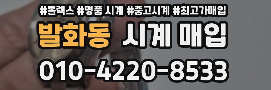 발화동 시계 매입